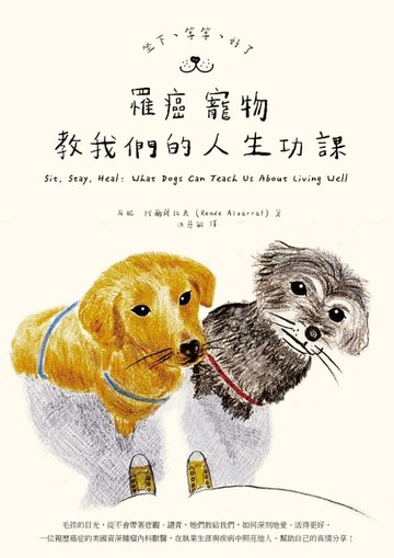【電子書】坐下、等等、好了：罹癌寵物教我們的人生功課