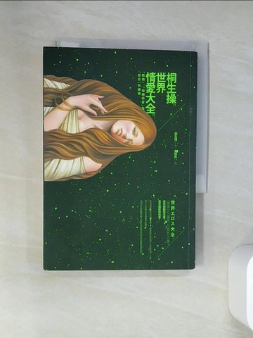 【書寶二手書T1／社會_VDO】世界情愛大全 : 「歡愉」、「偏頗的愛」與「禁忌」的樂園_桐生操原作; 黃瓊仙譯