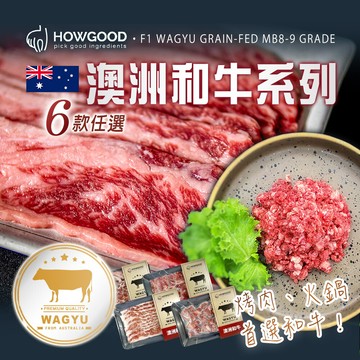 howgood澳洲和牛系列 六款任選