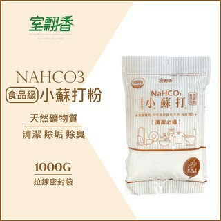 小蘇打粉 去污粉 清洗劑 現貨 台灣製 大容量可選 除臭劑 除垢劑 衣物去黃 寵物除臭＊室翲香【139百貨】