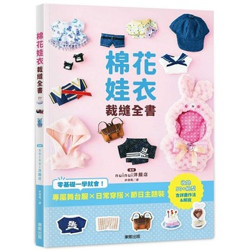 棉花娃衣裁縫全書：專屬舞台服X日常穿搭X節日主題裝，零基礎一學就會！【優質新書】