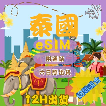 【🇹🇭🛫泰國eSIM】泰國神卡 4G吃到飽 上網卡 網路 卡 上網 曼谷網卡 泰國網卡 泰國上網卡 吃到飽 網路卡