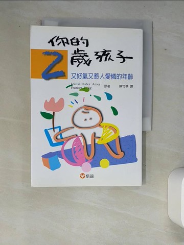 【書寶二手書T9／親子_W87】你的2歲孩子-又好氣又惹人愛憐的年齡_Louise Bates Ames