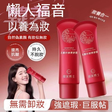 臺灣出貨 抖音爆款 五重抗皺素顏霜 懶人霜 防水持久一抹就變白底妝 遮瑕不假白 自然亮膚 粉底隔離乳 偽素顏妝前打底養膚