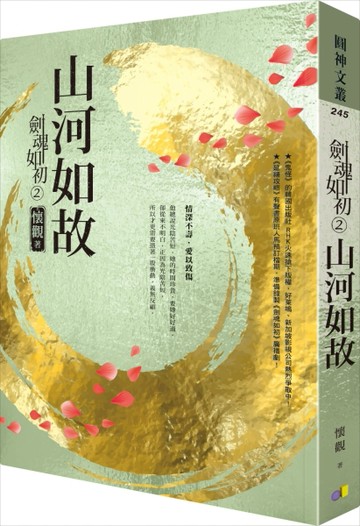 劍魂如初（2）：山河如故[二手書_良好]