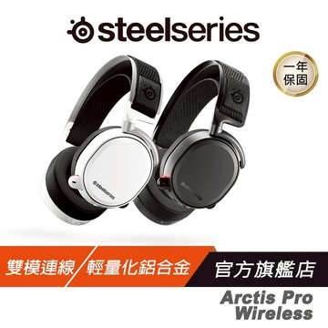 SteelSeries 賽睿 Arctis Pro wireless 無線電競耳機麥克風 白/黑 官方旗艦店