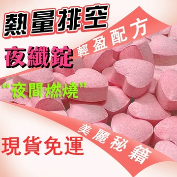 【升級版10.0】夜纖錠💥夜間極燃🔥斷卡輕盈💃夜眠排空 促進新陳代謝🔥分解酵素 燃動配方 女神美麗秘訣💥自用推薦男女通用
