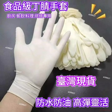 桃園出貨✨清倉加厚一次性手套橡膠食品級乳膠彈力家用防水廚房丁腈耐用家務 耐磨手套 一次性丁腈手套
