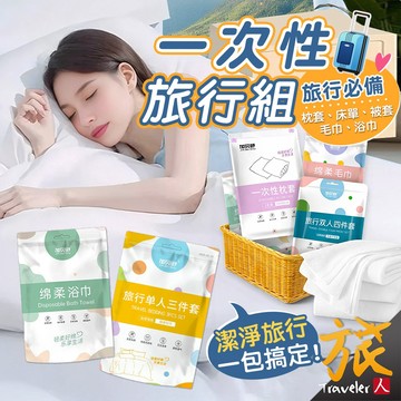 潔癖救星！防塵隔髒一夜好眠 免洗隨拆即用【現貨🇹🇼隔日達】一次性旅行組 拋棄式枕套 床單 被套 免洗枕套 浴巾 毛巾