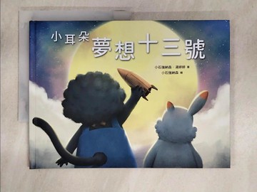 【書寶二手書T1／少年童書_FNW】小耳朵  夢想十三號_小石強納森 , 湯婷婷