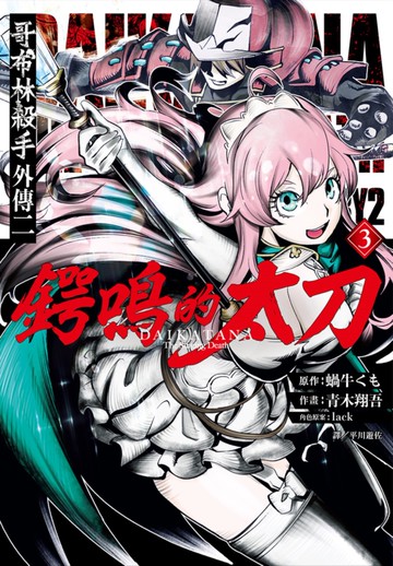 哥布林殺手外傳二：鍔鳴的太刀(03)