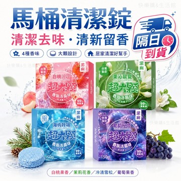 現貨當日出🚩馬桶清潔錠 潔廁寶 馬桶芳香錠 馬桶除臭 潔垢錠 清潔錠 馬桶芳香 馬桶清潔 廁所除臭 潔廁塊 馬桶清潔劑