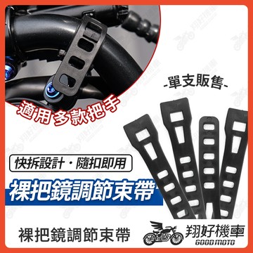 【翔好機車】裸把後照鏡 調節束帶 裸把鏡束帶 下移後照鏡 扣環 迷你後照鏡 機車後視鏡 MMBCU DRG二代