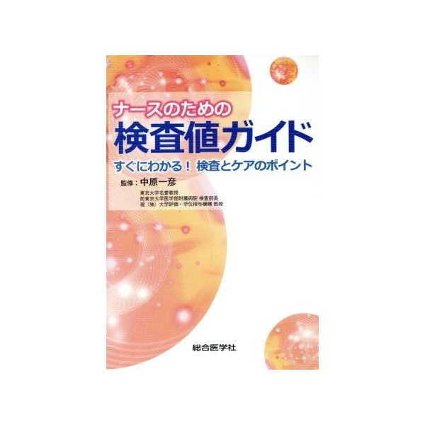 ナースのための検査値ガイド すぐにわかる！検査とケアのポイント／中原一彦