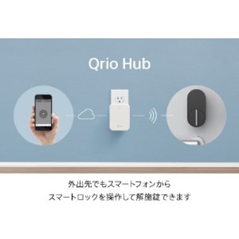 Qrio Lock ＆ Qrio Hub セット 暮らしをスマートにする生活家電