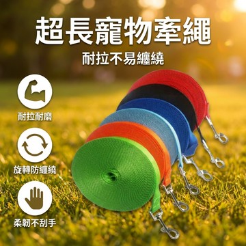 【台灣現貨】 超長牽繩 10米~50米  寵物牽繩 遛狗寵物追蹤帶 訓練牽繩