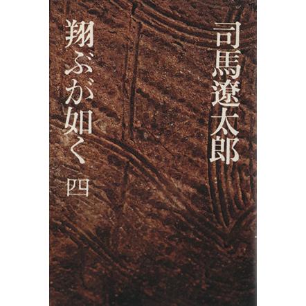 翔ぶが如く(４)／司馬遼太郎(著者)