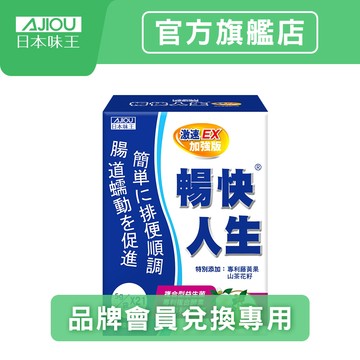 【蝦拼集點】日本味王 暢快人生激速EX益生菌加強版21袋【官方直營店】(幫助順暢/調整體質/促進代謝/輕鬆窈窕)