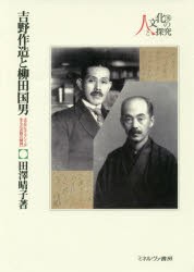 吉野作造と柳田国男 大正デモクラシーが生んだ「在野の精神」 [本]