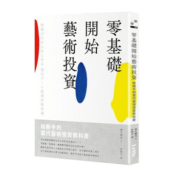 零基礎開始藝術投資：給新手的當代藝術投資教科書