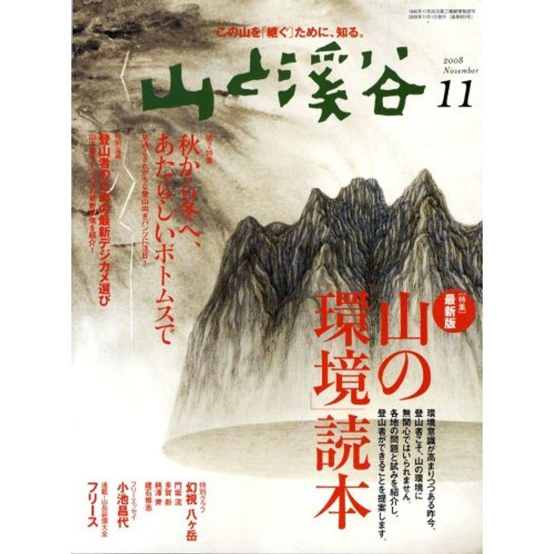 山と渓谷 2008年 11月号 雑誌