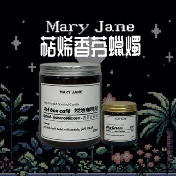 Mary Jane 萜烯香氛蠟燭 手工蠟燭 限定氣味蠟燭