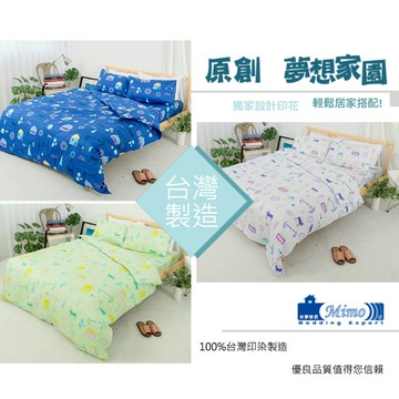 台灣製造【米夢家居】原創夢想家園四季被-台灣製造100%精梳純棉兩用被套-三種尺寸多色可選