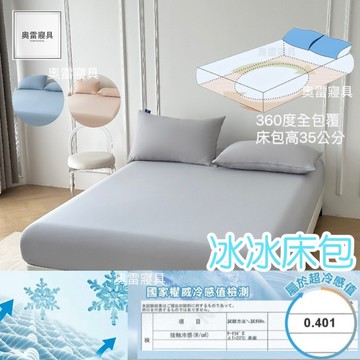 最強冰冰床包 涼感床包 100%涼感原織紗 （Q-MAX值0.401）冰冰床包 床包 涼感 單人加大 雙人 加大特大