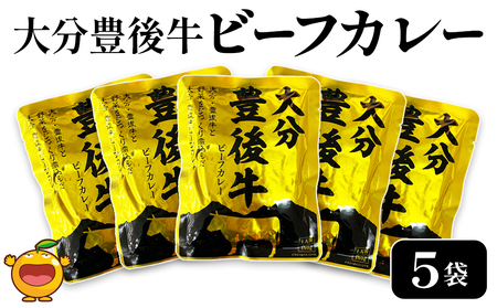 大分豊後牛ビーフカレー 5袋セット レトルト カレー ビーフ レトルト食品 和牛カレー お惣菜 大分県産 九州産 津久見市 国産 熨斗対応可