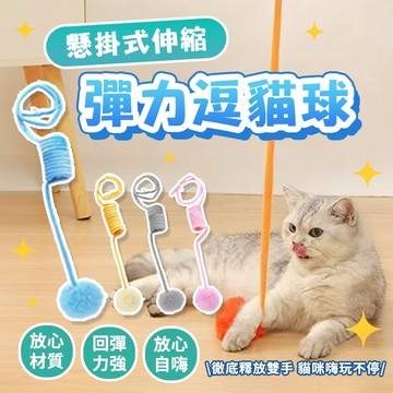 《小貓亂亂買》門掛式彈力球逗貓玩具 吊掛式逗貓棒 門掛式逗貓棒 掛門 逗貓玩具 貓咪蕩鞦韆 掛門玩具 懸掛逗貓棒 自嗨神