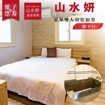 礁溪【山水妍】平日豪華雙人房住宿券MO26S