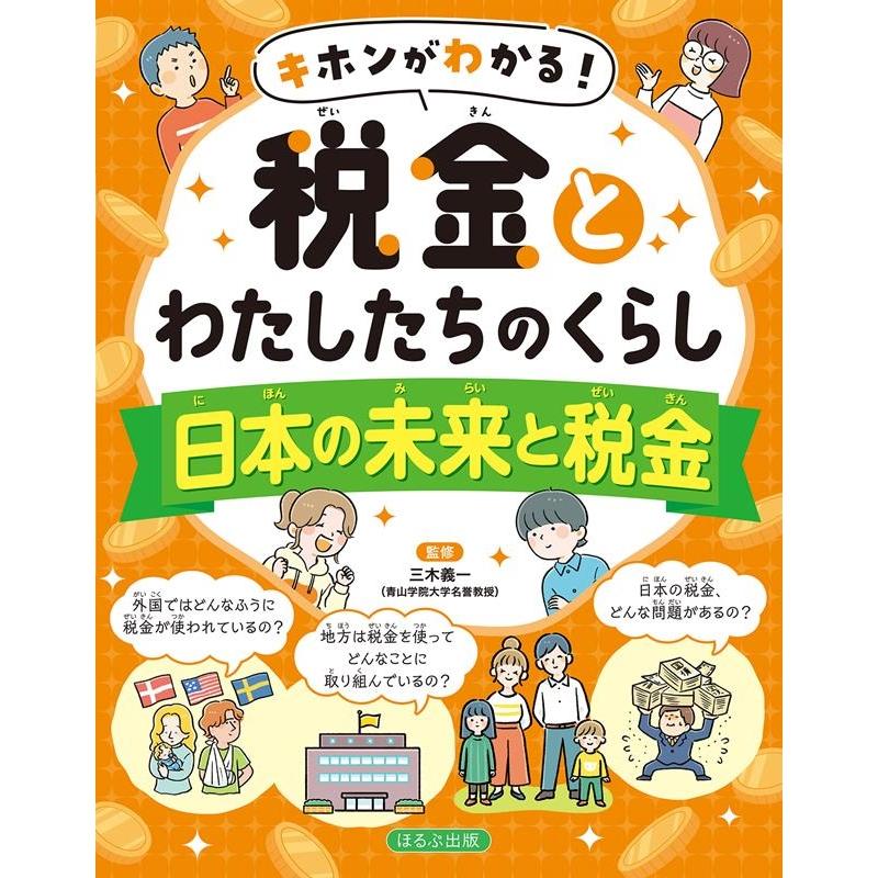 キホンがわかる 税金とわたしたちのくらし