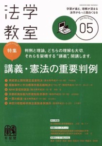  法学教室(２０１９年５月号) 月刊誌／有斐閣