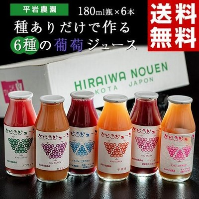 平岩農園 「種ありぶどうだけで作る6種のぶどうジュース」 180ml