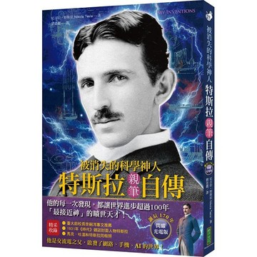 被消失的科學神人．特斯拉親筆自傳（誕辰170年閃耀光電版）：「最接近神」的曠世天才，他的每一次發現，都讓世界進步超過100年！（My Inventions）【ttbooks】