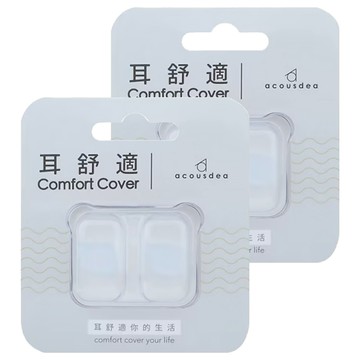 acousdea 耳酷點子 耳舒適 晶透明 可塑型 舒適服貼  1組  2個