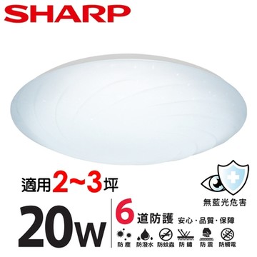 【SHARP 夏普】20W 高光效LED 漩悅 吸頂燈(適用2-3坪 三色光可選)