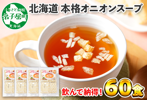 471.オニオンスープ 60食 パック 玉ねぎ 本格 玉ねぎスープ 玉葱 オニオン タマネギ 北海道 弟子屈町