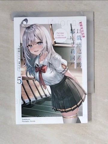 【書寶二手書T6／一般小說_XZ2】不時輕聲地以俄語遮羞的鄰座艾莉同學 (5)_???