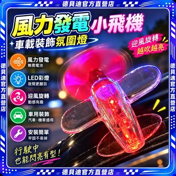 🚀桃園出貨🚀 風力發電小飛機彩燈電動車摩托車風能LED亮光車載裝飾汽車氛圍燈