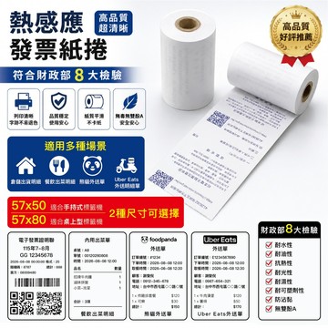 57x80x12mm 公版電子發票 發票紙 感熱紙捲 熱感紙捲 公版印刷 財政部公版印刷 感熱紙 瘋狂老闆 PP