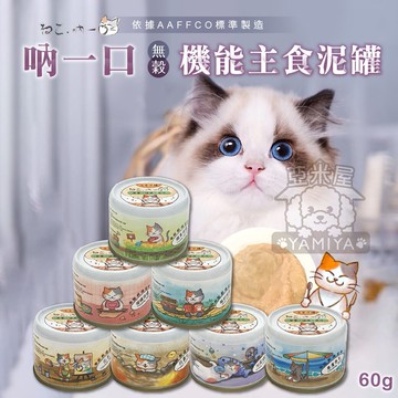 吶一口主食泥罐60G 無穀 貓罐頭 貓罐頭 貓咪點心 貓咪食品 貓罐頭 主食罐 貓零食 貓奴必備 《亞米屋Yamiya》