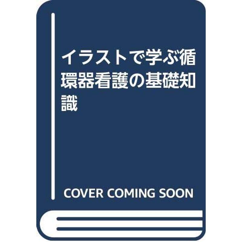 イラストで学ぶ循環器看護の基礎知識