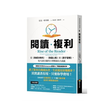 閱讀複利：從《與成功有約》、《致富心態》到《原子習慣》，每天15分鐘用小習慣滾出