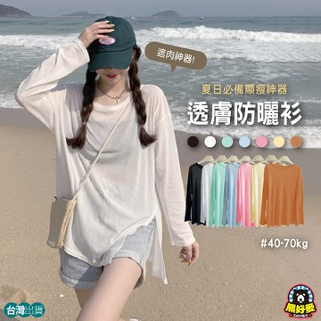 【防曬又顯瘦💗】T恤 上衣 罩衫 防曬衣 罩衫上衣 防曬罩衫 長袖罩衫 多巴胺穿搭 防曬外搭 薄長袖 長袖上衣 女裝