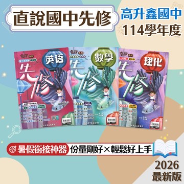 【直說國中先修】現貨 高升鑫 英語 數學 理化 國一先修 升國二銜接 108課綱 總複習 參考書 暑假作業 全彩版 薄本無負擔 附解答 學生服務處