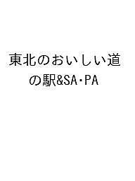 東北のおいしい道の駅SA・PA 〔2023〕