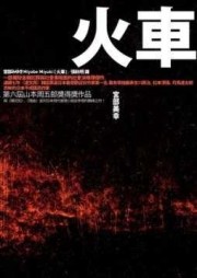 火車【二手書_普通】TAAZE讀冊生活