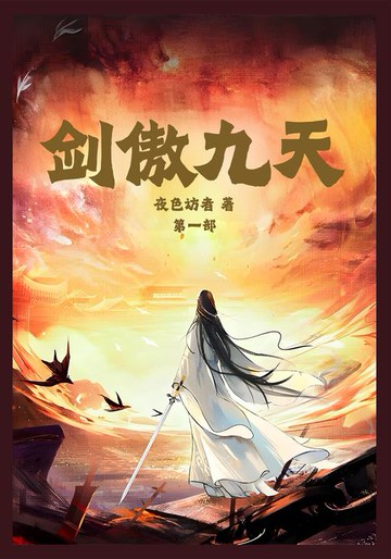 【電子書】剑傲九天：第一部