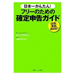 日本一かんたん！フリーのための確定申告ガイド／はにわきみこ